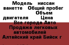  › Модель ­ ниссан-ванетте › Общий пробег ­ 120 000 › Объем двигателя ­ 2 › Цена ­ 2 000 - Все города Авто » Продажа легковых автомобилей   . Алтайский край,Бийск г.